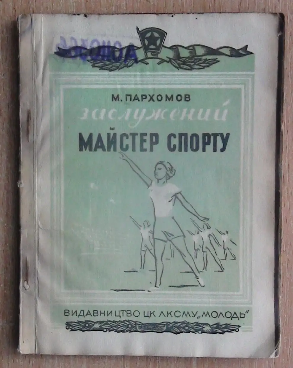 Гимнастика. Пархомов «Заслуженный мастер спорта» 1949 (укр.яз.)