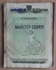Гимнастика. Пархомов «Заслуженный мастер спорта» 1949 (укр.яз.)