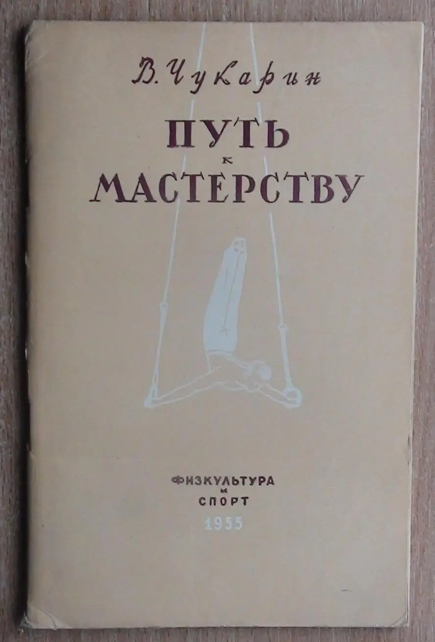 Гимнастика. Чукарин «Путь к мастерству» 1955