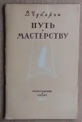 Гимнастика. Чукарин «Путь к мастерству» 1955