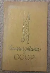 Гимнастика. Гимнастика в СССР. Фотоальбом 1956