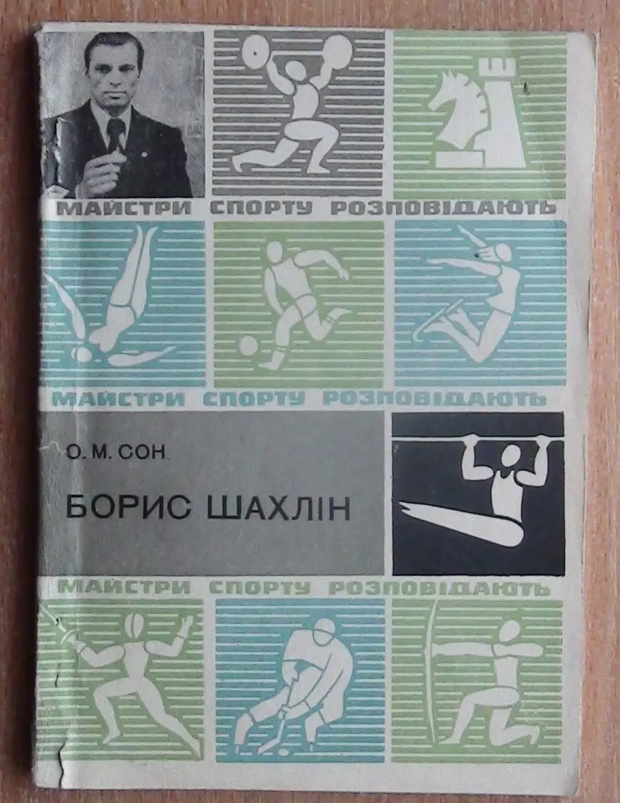 Гимнастика. Сон «Борис Шахлин» 1982 (укр.яз.)