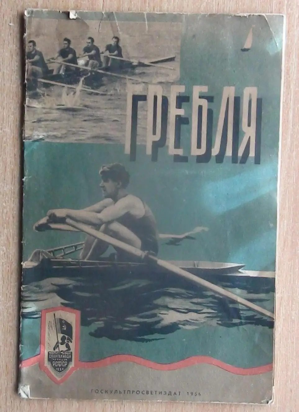 Гребля. «Гребля» 1956 (к Спартакиаде народов РСФСР)
