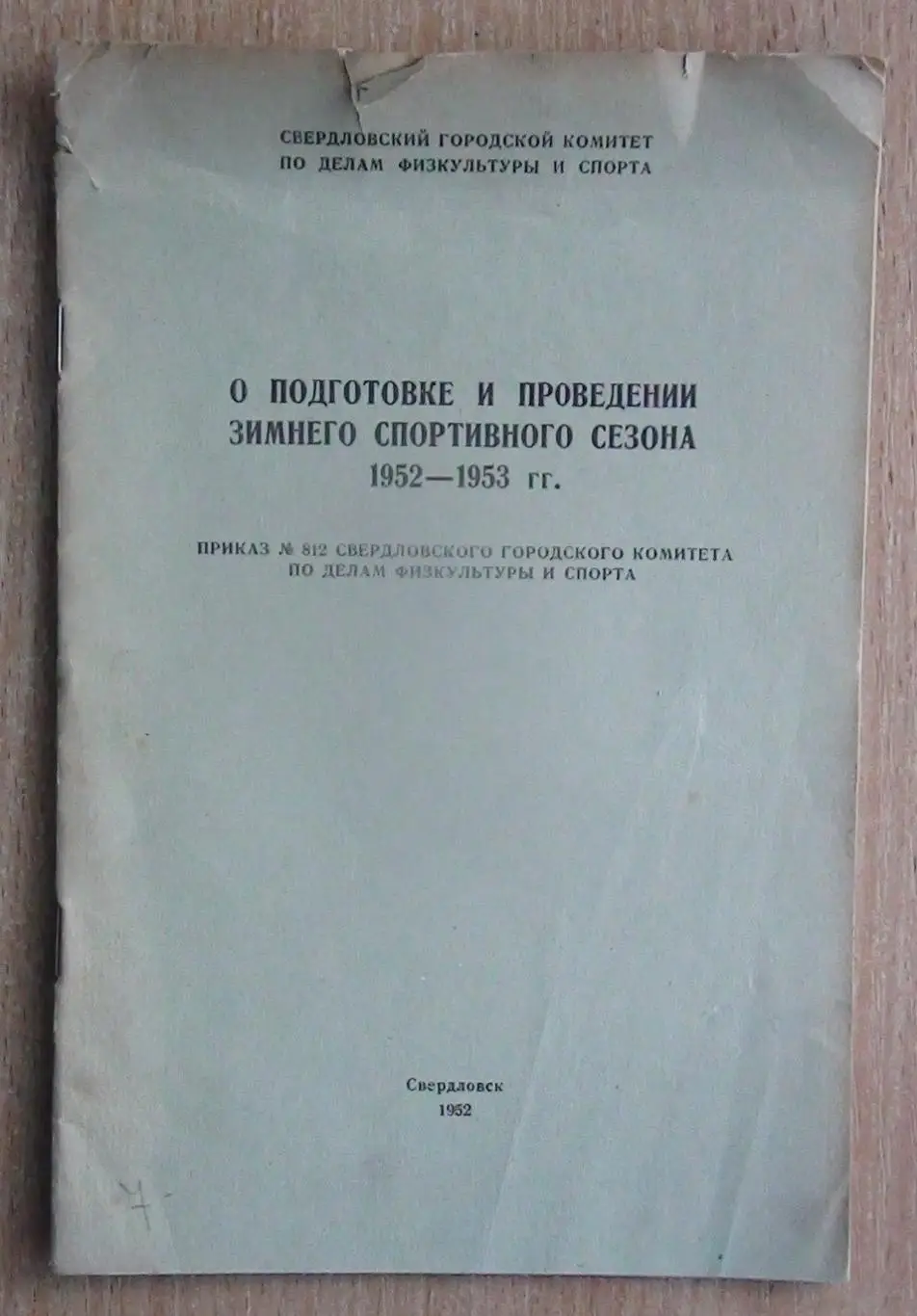 Зимние виды спорта. «О подготовке и проведении зимнего сезона 1952-53», Свердлов