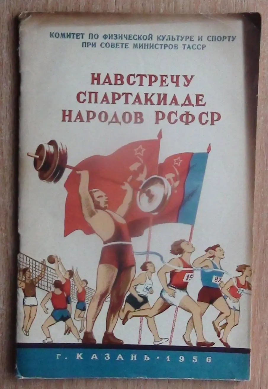 Усманов «Навстречу Спартакиаде народов РСФСР», Казань 1956