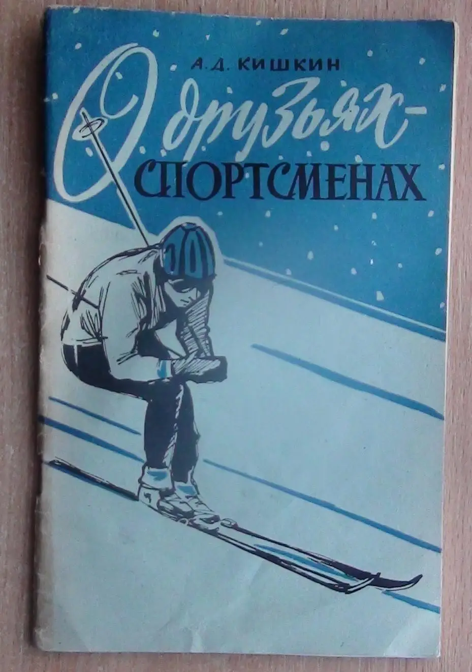 Кишкин «О друзьях-спортсменах», Челябинск 1962