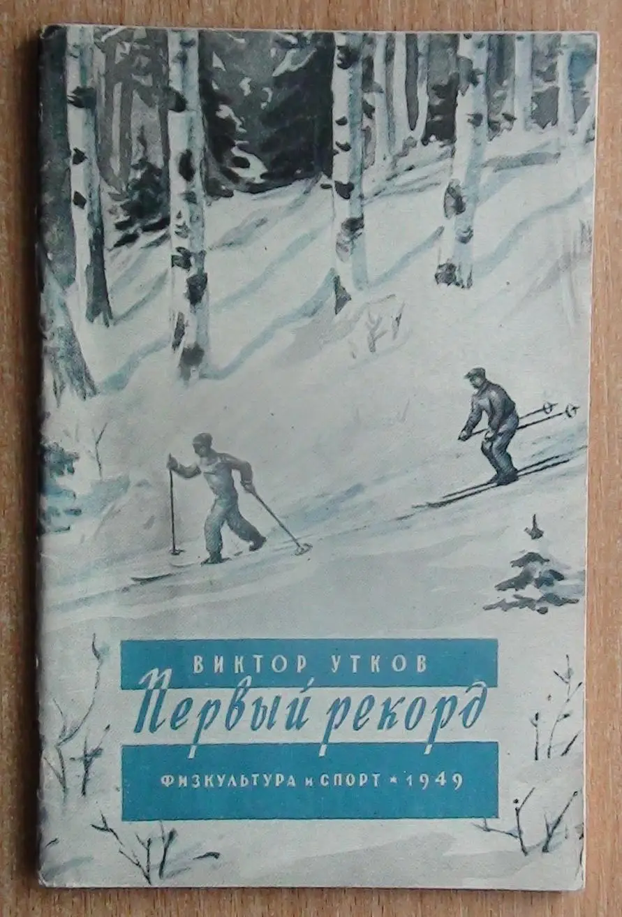 Утков Первый рекорд 1949