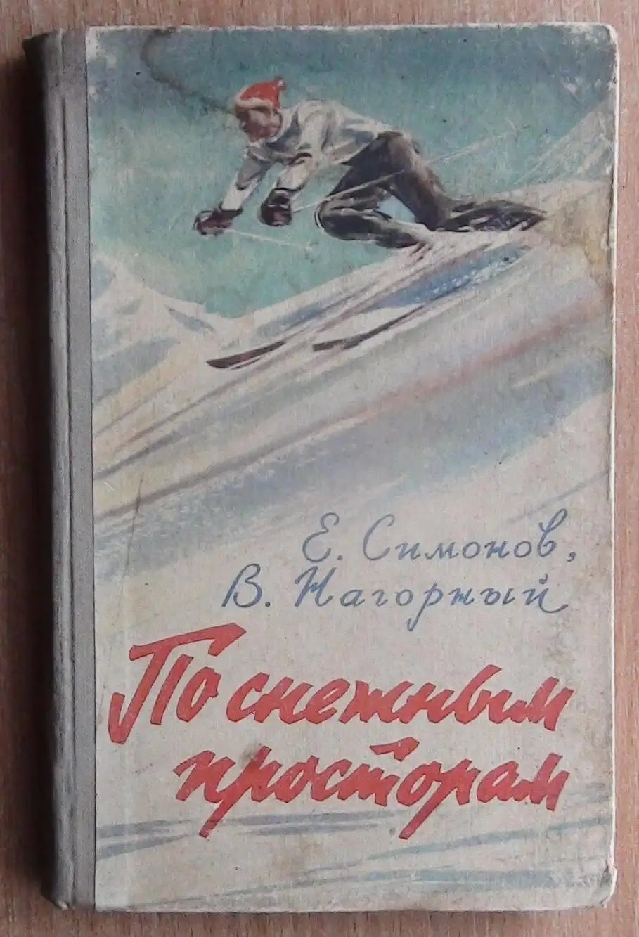 Зимние виды спорта. Симонов «По снежным просторам» 1957