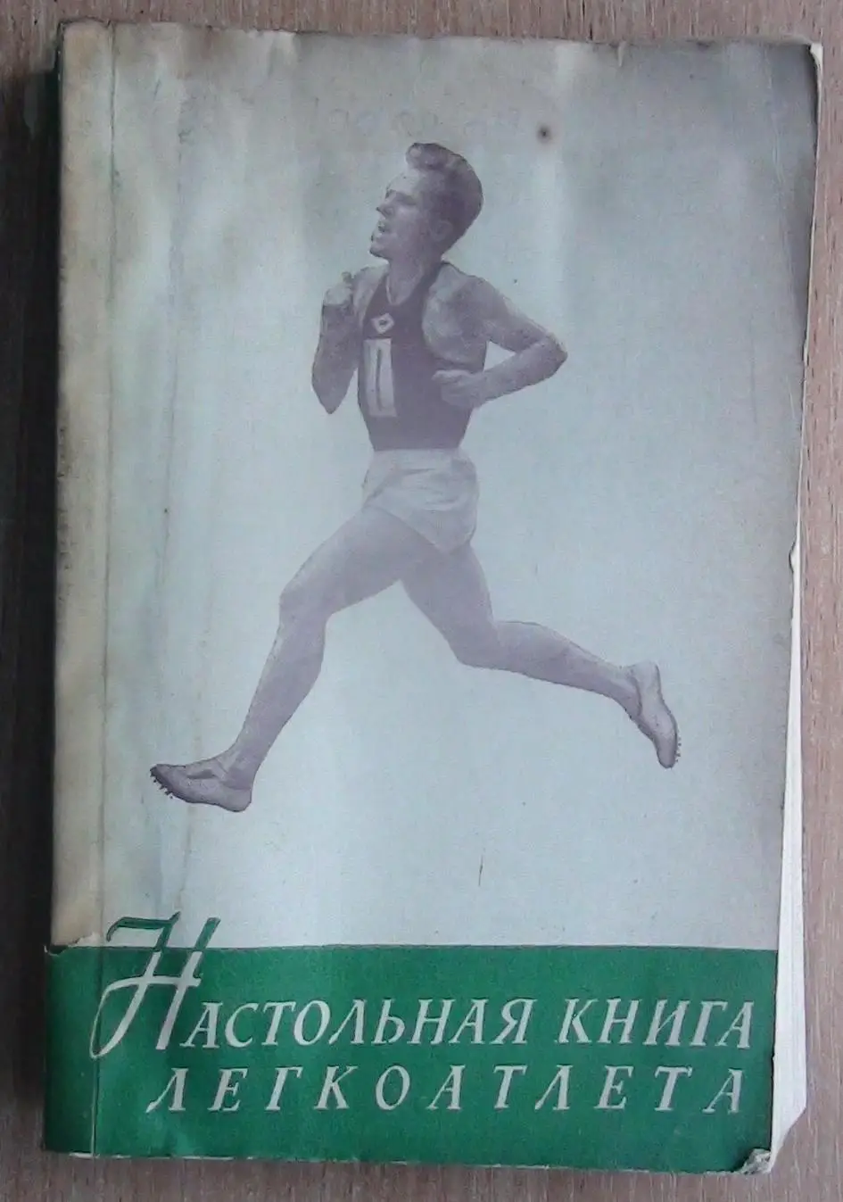 Лёгкая атлетика. «Настольная книга легкоатлета» 1957