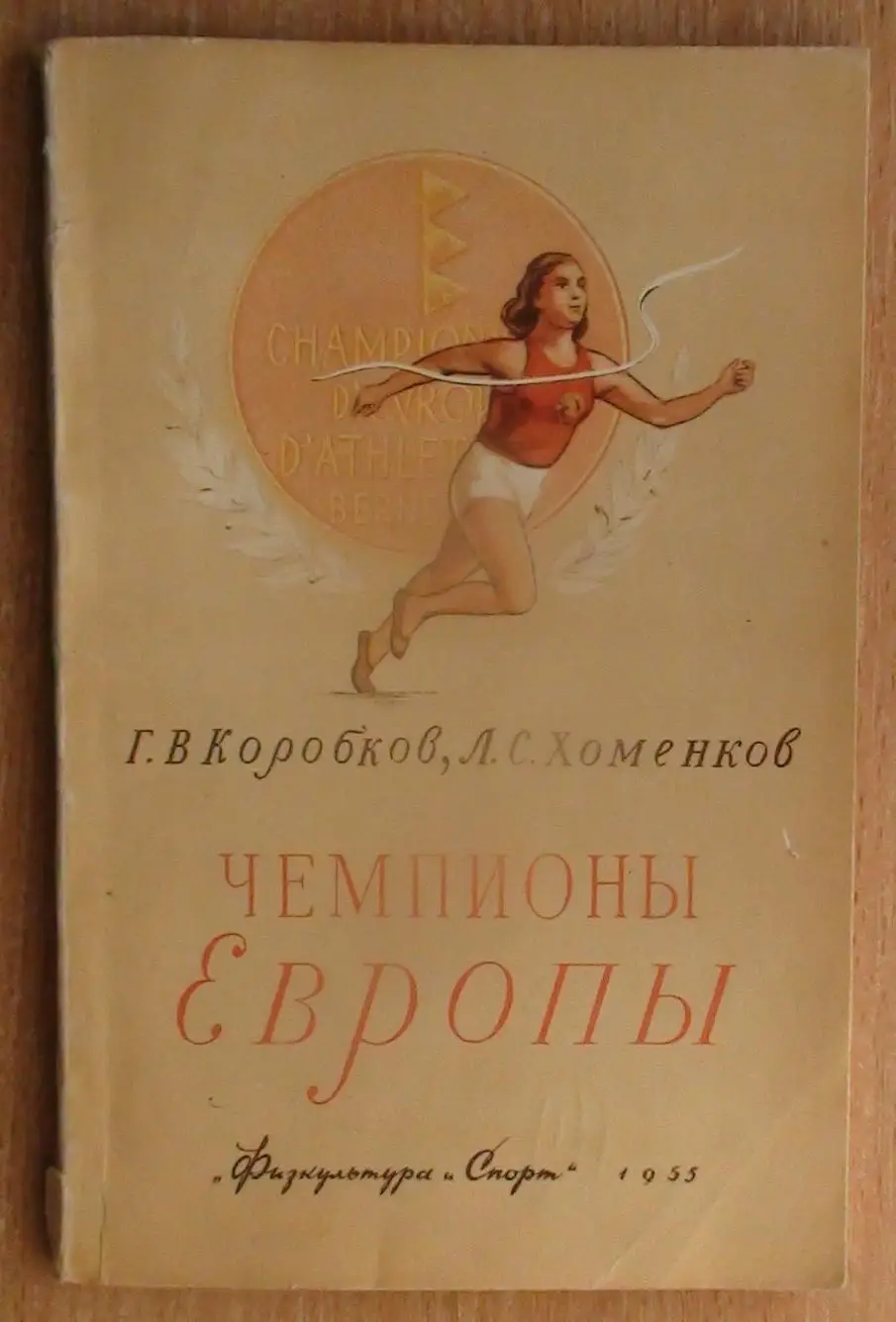 Лёгкая атлетика. Коробков «Чемпионы Европы» 1955