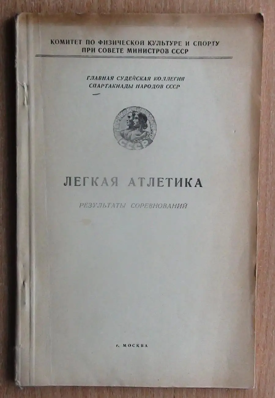 Лёгкая атлетика. «Лёгкая атлетика. Результаты Спартакиады народов СССР 1956»