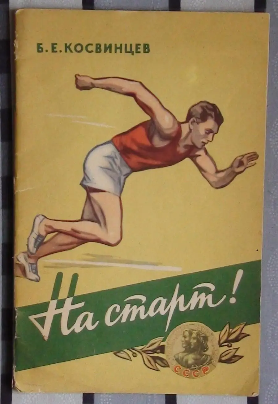 Лёгкая атлетика. Косвинцев «На старт!» К Спартакиаде народов СССР 1956