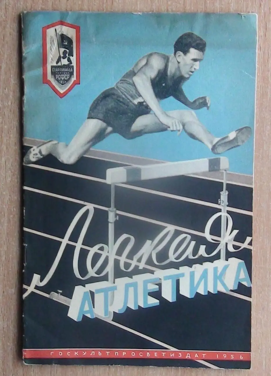 Лёгкая атлетика. «Лёгкая атлетика» 1956 (к Спартакиаде народов РСФСР)