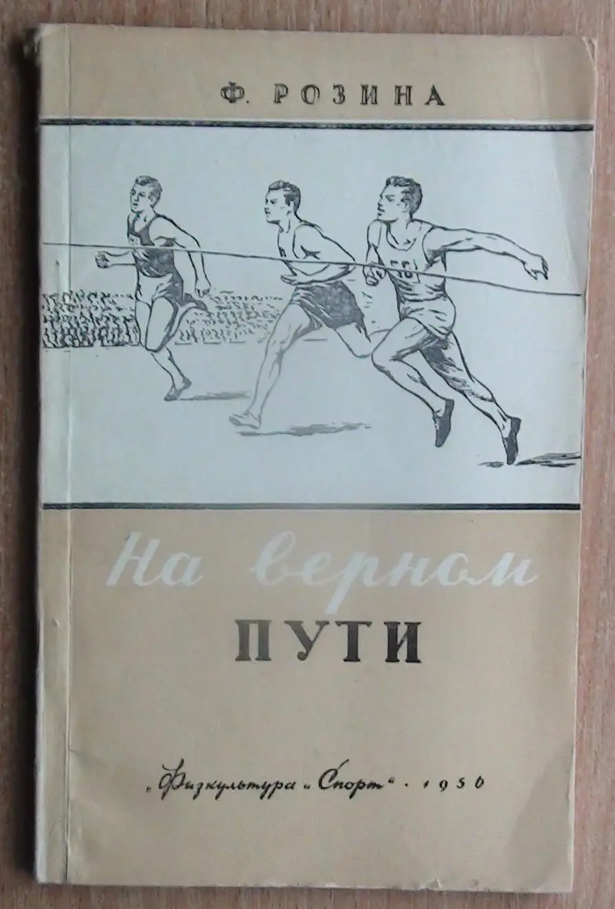 Розина «На верном пути» 1956