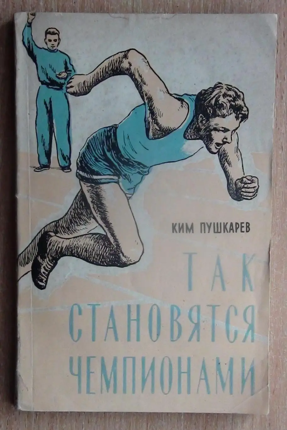 Пушкарёв Так становятся чемпионами 1960