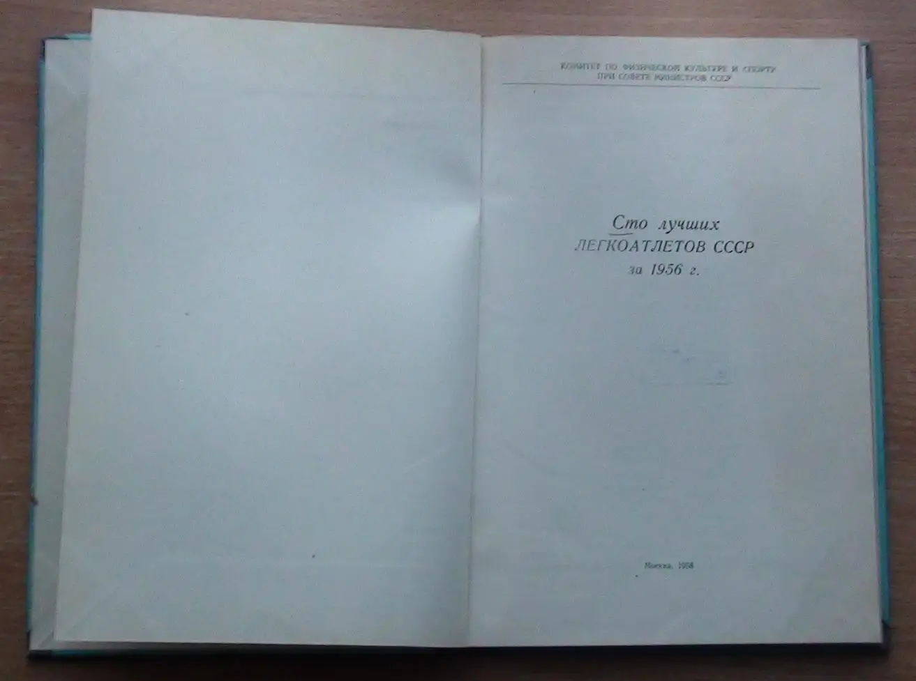 Лёгкая атлетика. «100 лучших легкоатлетов СССР» 1958