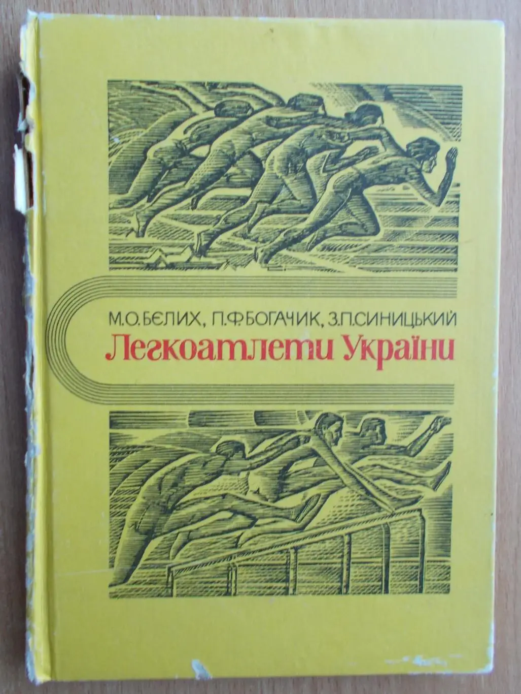 Лёгкая атлетика. Белых «Легкоатлеты Украины» 1970 (укр.яз.)