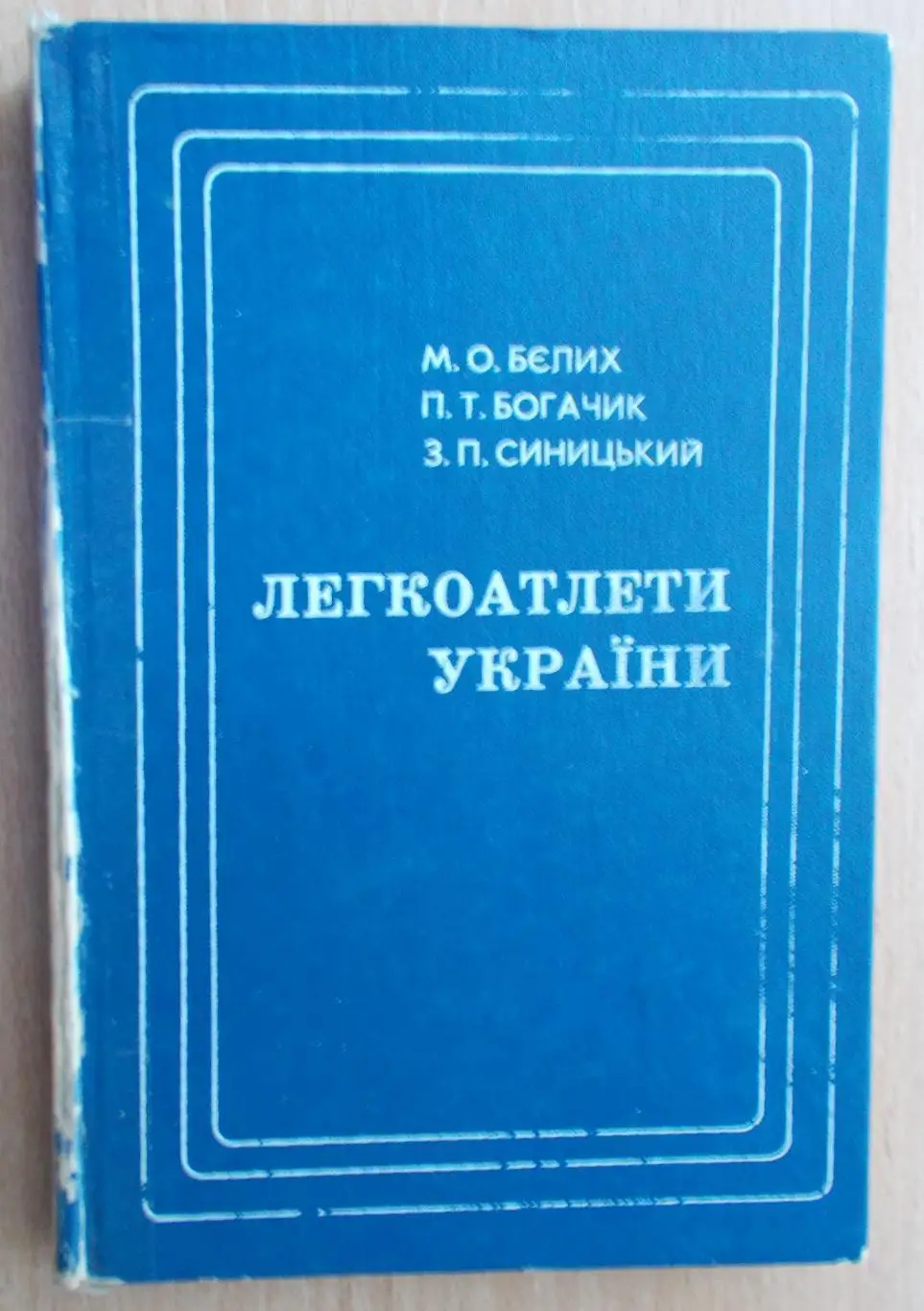 Лёгкая атлетика. Белых «Легкоатлеты Украины» 1979 (укр.яз.)