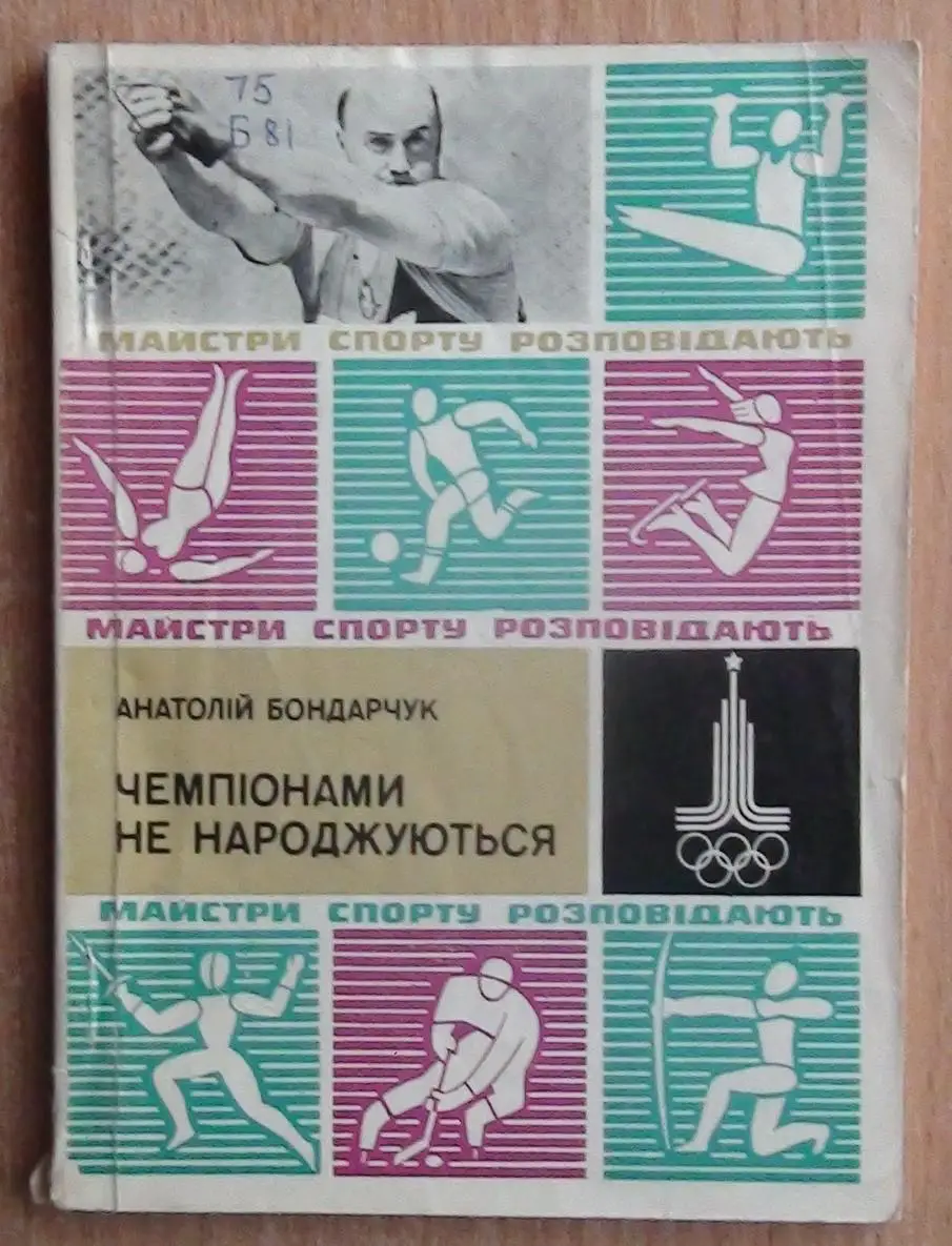 Лёгкая атлетика. Бондарчук «Чемпионами не рождаются» 1979 (укр.яз.)