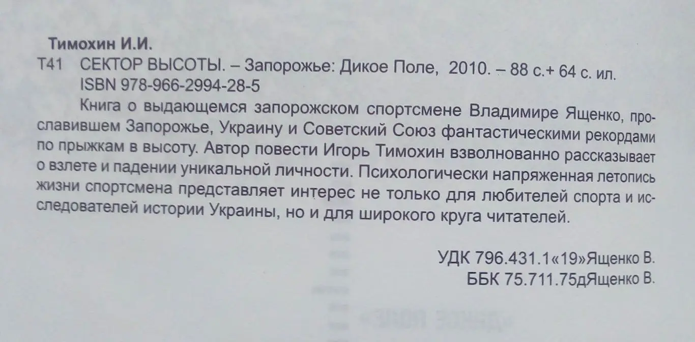 Лёгкая атлетика. Тимохин «Сектор высоты» Запорожье, 2010 1