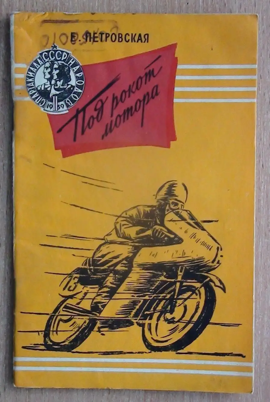 Мотоспорт. Петровская «Под рокотом мотора» 1959. (2-я Спартакиада народов СССР)