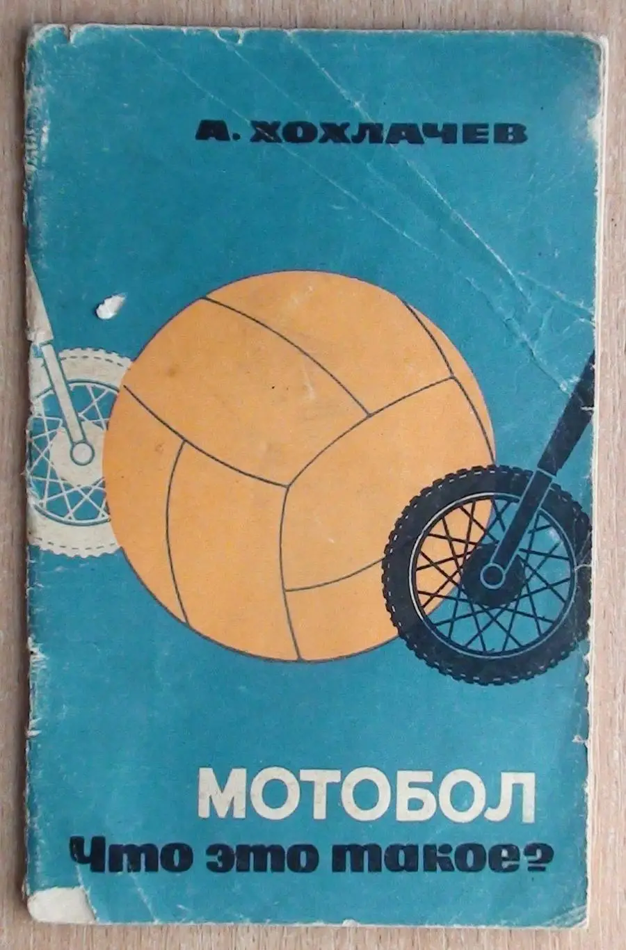 Мотоспорт. Хохлачёв «Мотобол. Что это такое?» 1968