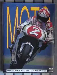 Мотоспорт. «Мотоспорт». Официальное издание Гран-при в России 1996