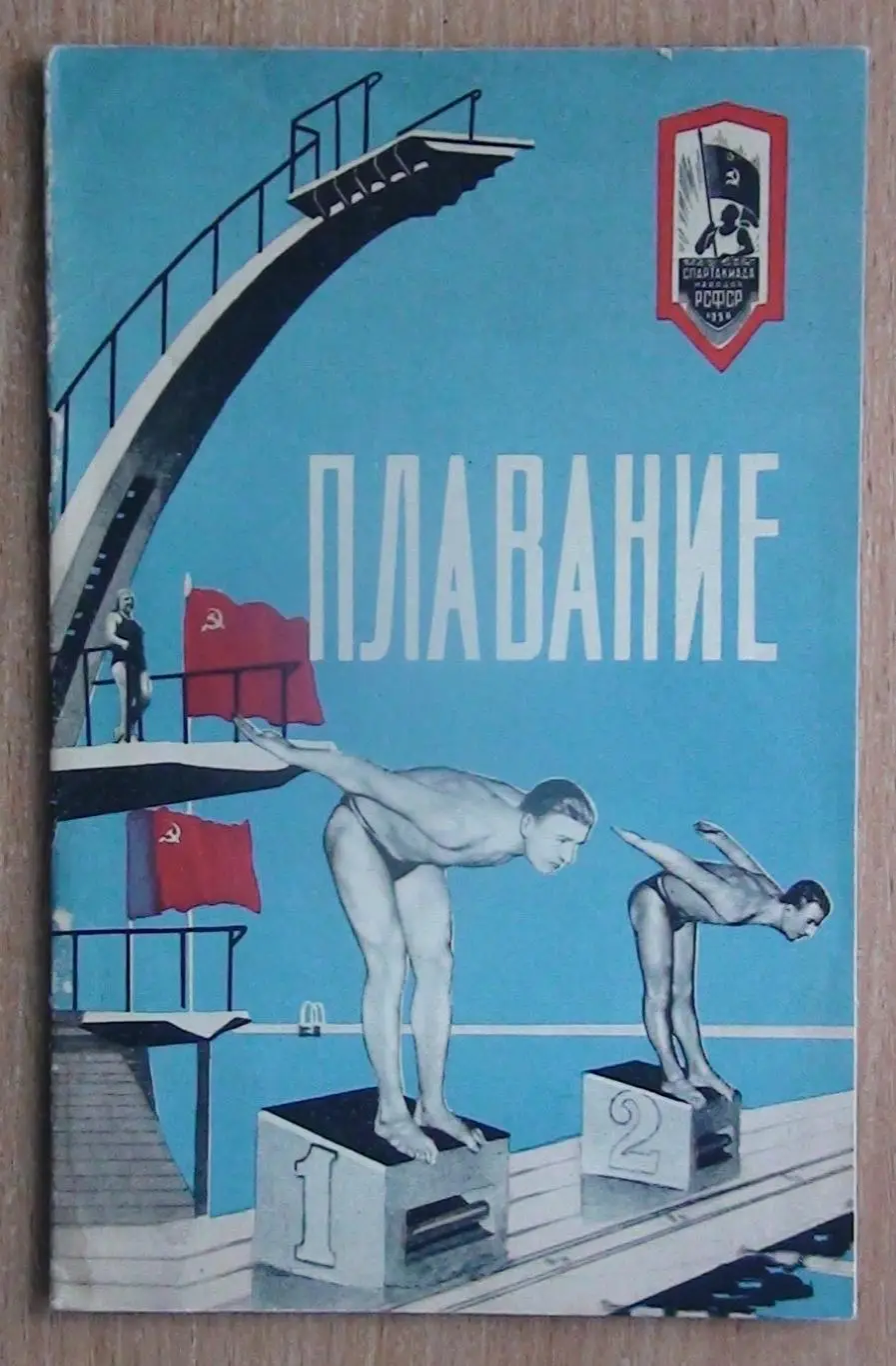 Водные виды спорта. «Плаванье» 1956 (к Спартакиаде народов РСФСР)