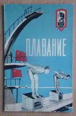Водные виды спорта. «Плаванье» 1956 (к Спартакиаде народов РСФСР)
