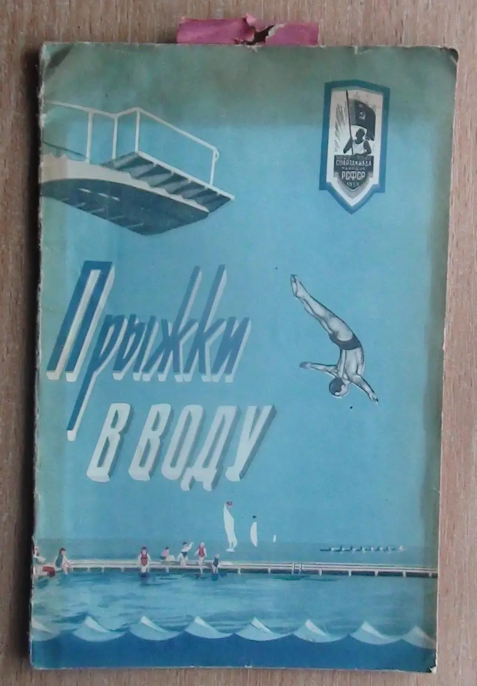 Водные виды спорта. «Прыжки в воду» 1956 (к Спартакиаде народов РСФСР)