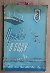 Водные виды спорта. «Прыжки в воду» 1956 (к Спартакиаде народов РСФСР)