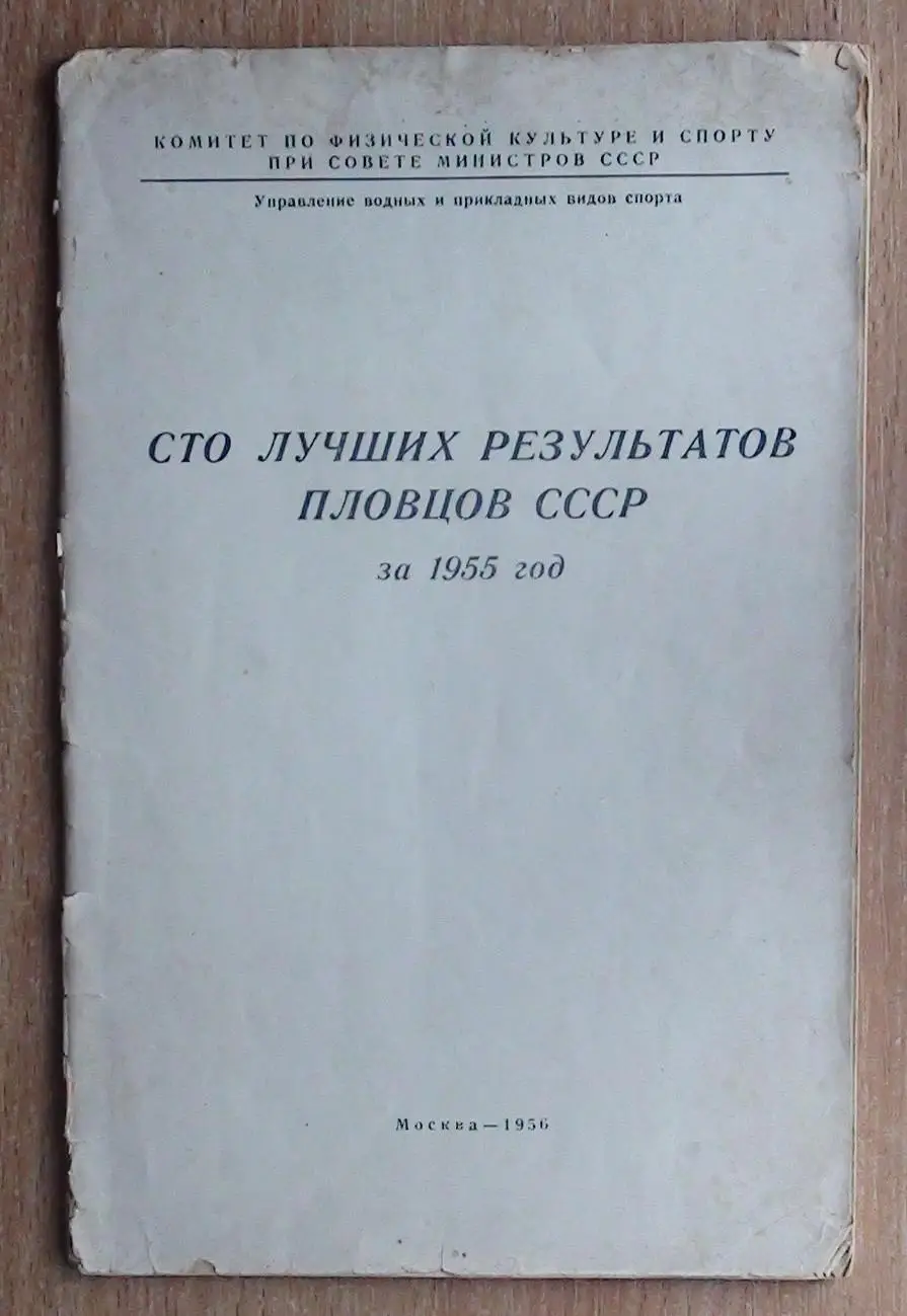 Водные виды спорта. «100 лучших результатов пловцов СССР за 1955 год» 1956