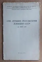 Водные виды спорта. «100 лучших результатов пловцов СССР за 1955 год» 1956