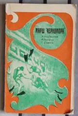 Водные виды спорта. Подражанский «Марш «Черномора» 1973 (подводное плаванье)