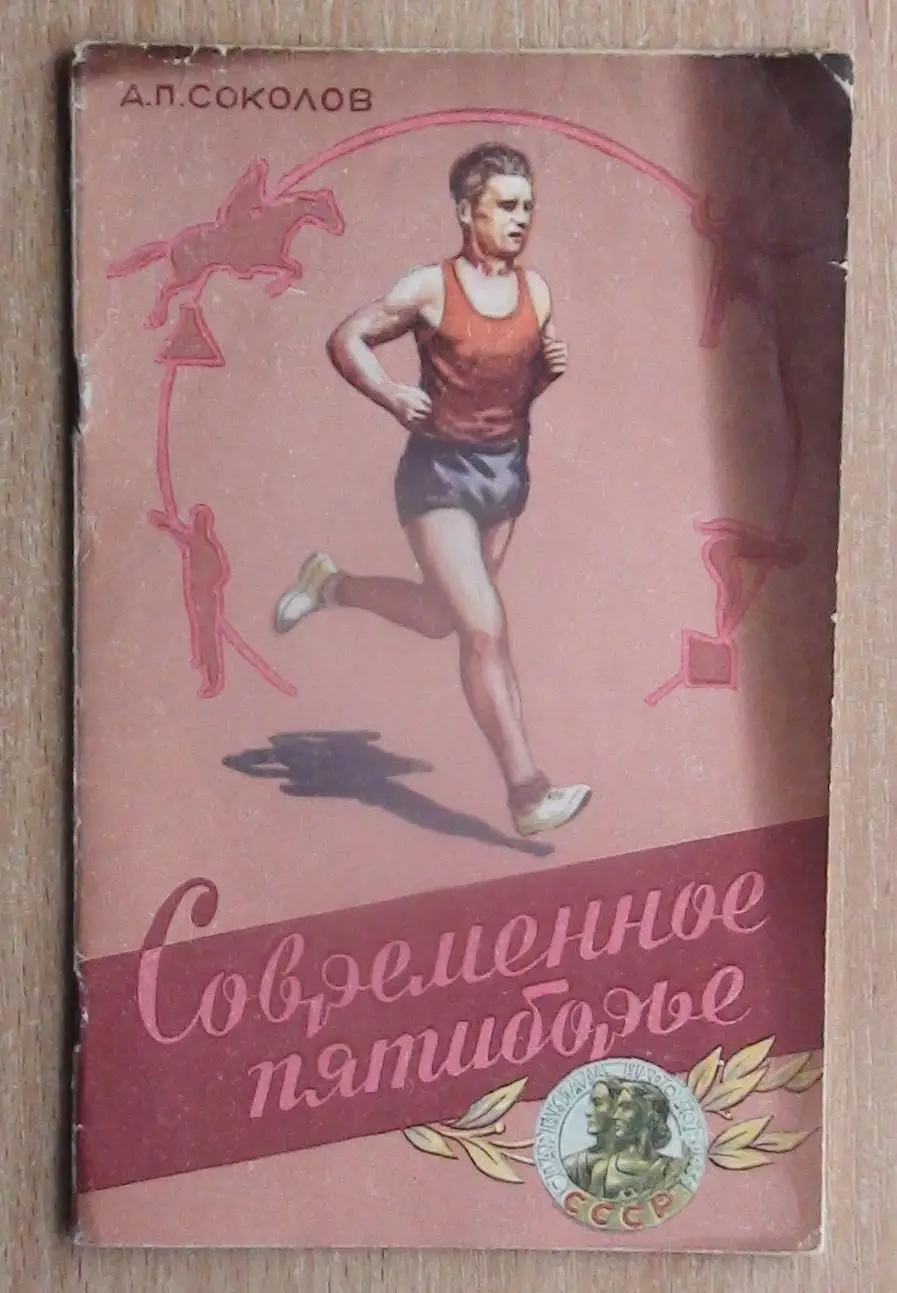 Современное пятибрье. Соколов «Современное пятиборье» 1956 к Спартакиаде народов