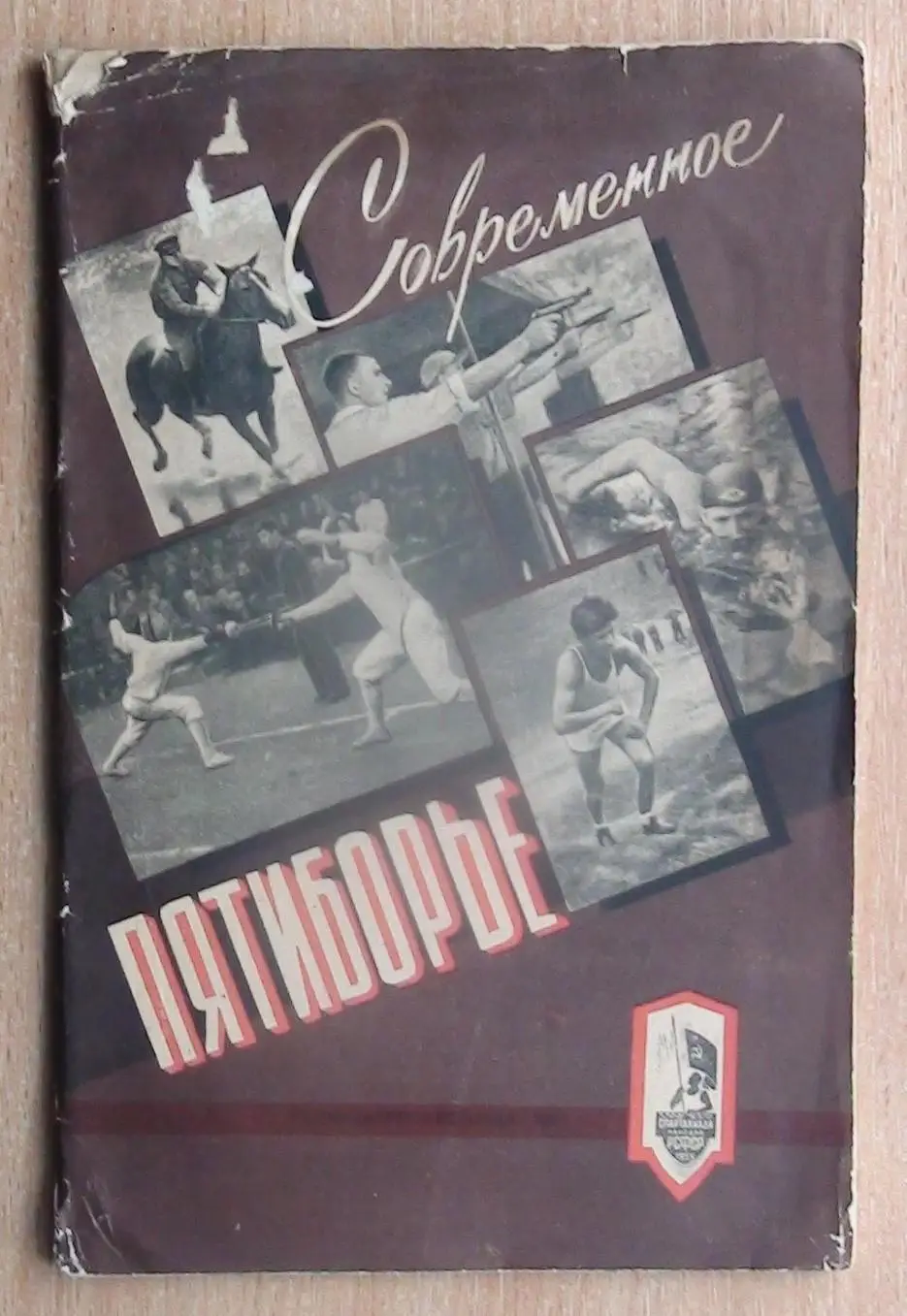 Современное пятибрье. «Современное пятиборье» 1956 (к Спартакиаде народов РСФСР)