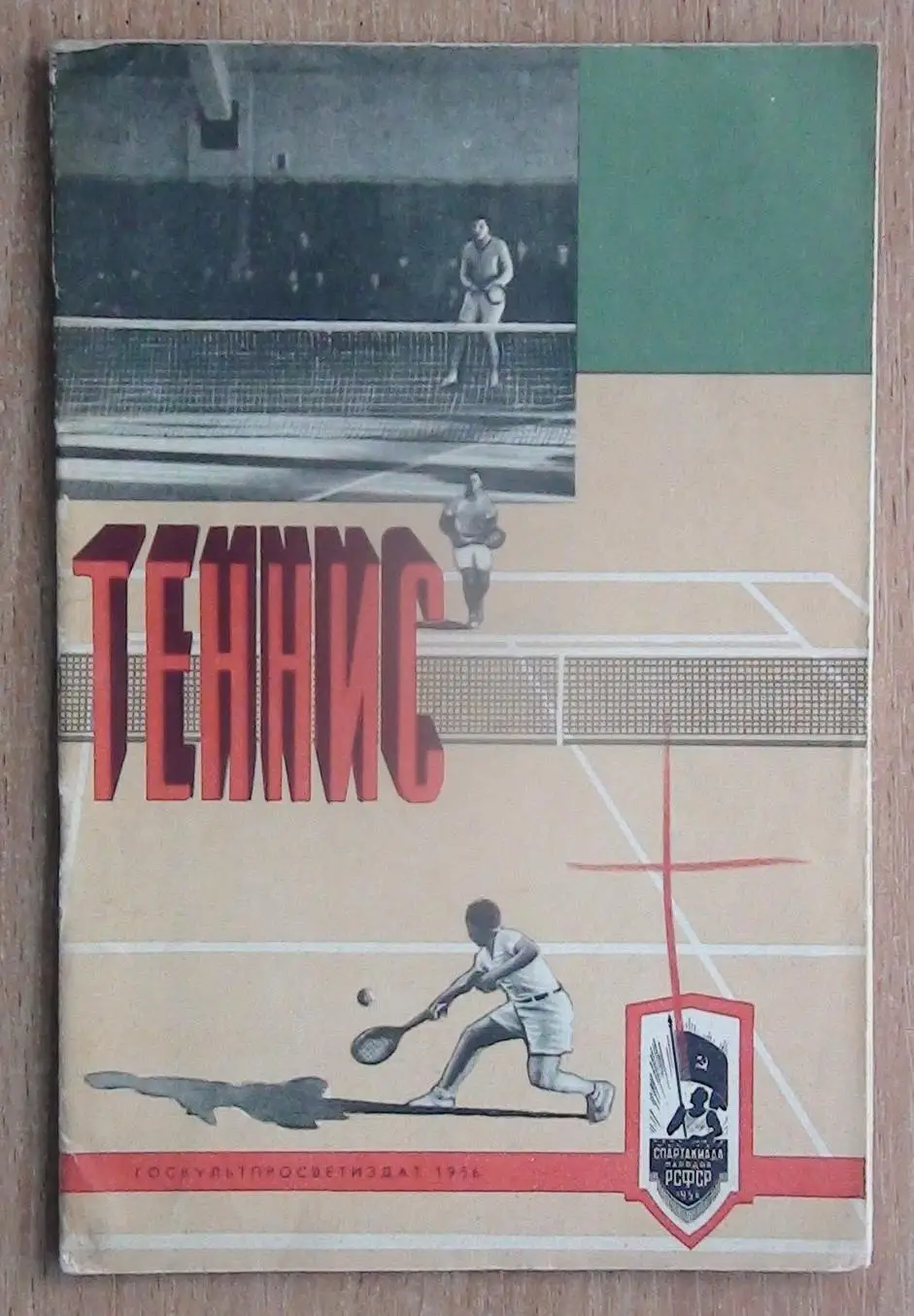 Теннис. «Теннис» 1956 (к Спартакиаде народов РСФСР)