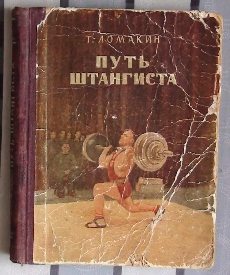 Тяжёлая атлетика. Ломакин «Путь штангиста» 1953