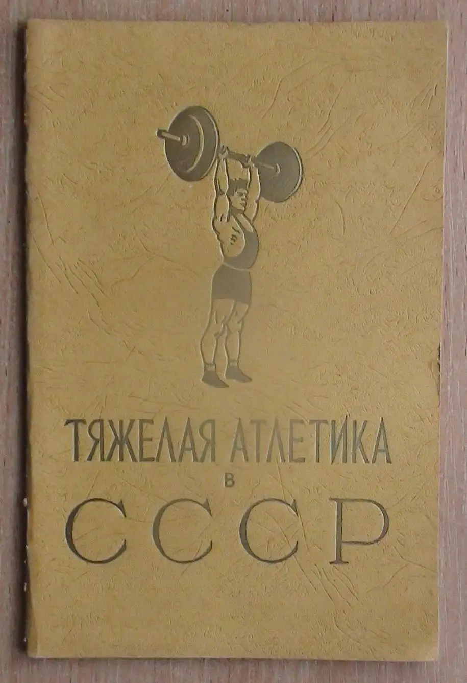 Тяжёлая атлетика. «Тяжёлая атлетика в СССР». Фотоальбом 1956