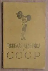 Тяжёлая атлетика. «Тяжёлая атлетика в СССР». Фотоальбом 1956