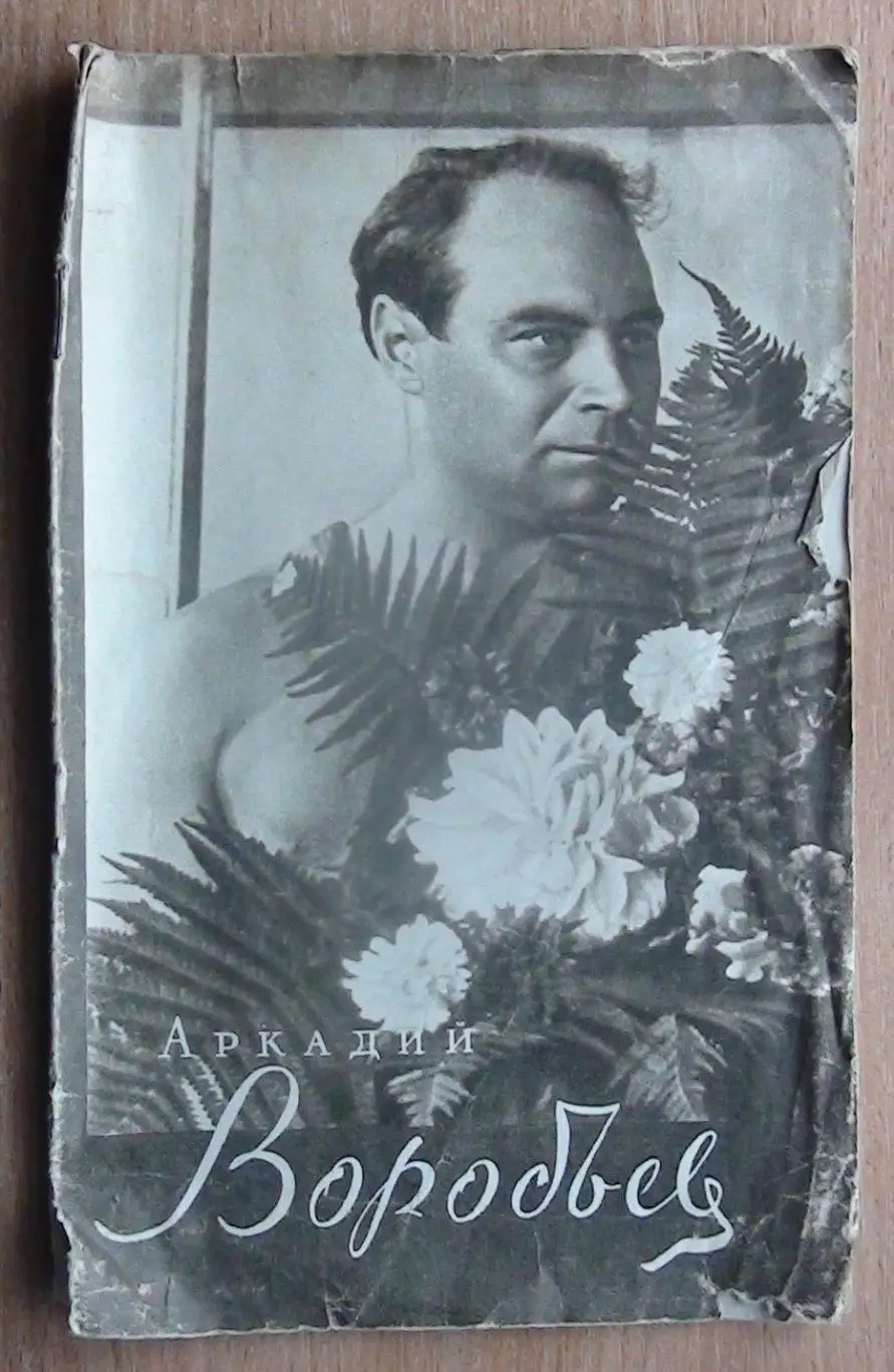 Тяжёлая атлетика. «Аркадий Воробьёв». Мини фотоальбом 1957