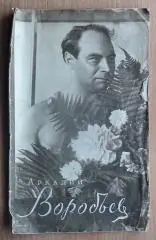 Тяжёлая атлетика. «Аркадий Воробьёв». Мини фотоальбом 1957