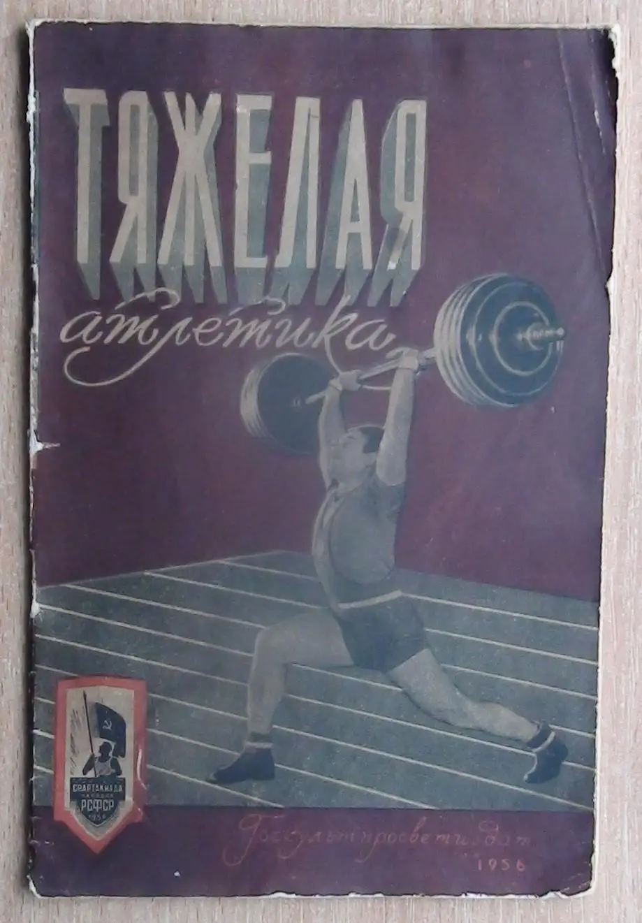 Тяжёлая атлетика. «Тяжёлая атлетика» 1956 (к Спартакиаде народов РСФСР)