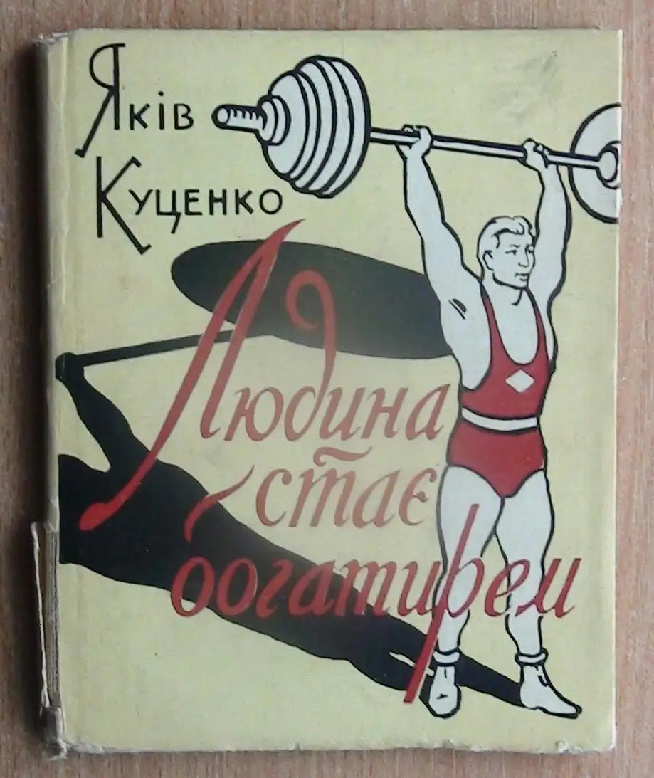 Тяжёлая атлетика. Куценко «Человек стаёт богатырём» (укр.яз.) 1960