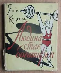 Тяжёлая атлетика. Куценко «Человек стаёт богатырём» (укр.яз.) 1960