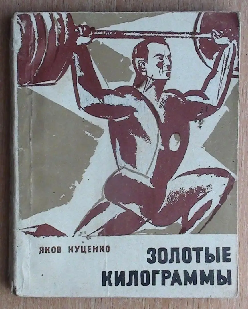 Тяжёлая атлетика. Куценко «Золотые килограммы» 1968