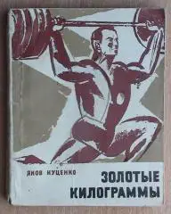 Тяжёлая атлетика. Куценко «Золотые килограммы» 1968