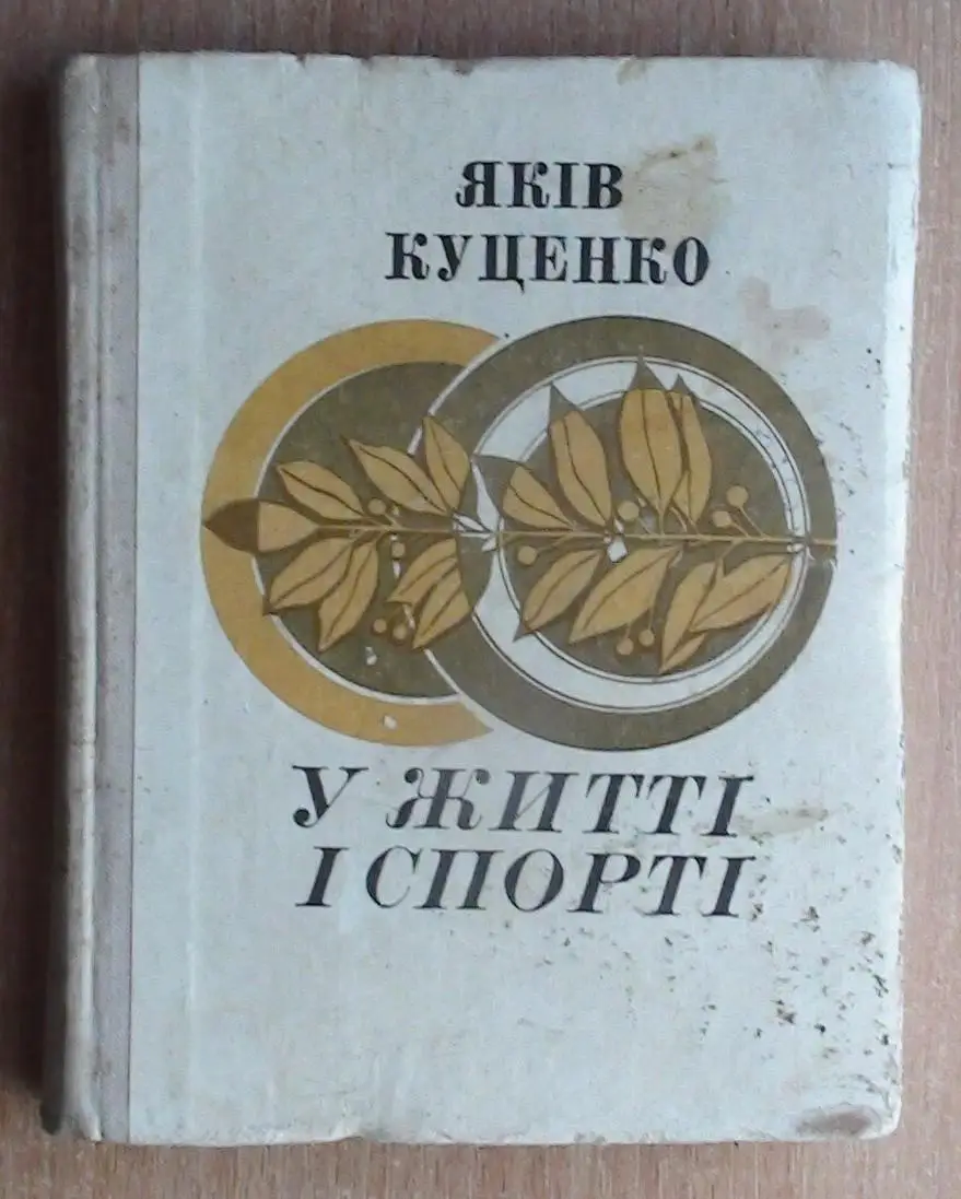 Тяжёлая атлетика. Куценко «В жизни и спорте» 1971 (укр.яз.)
