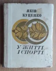 Тяжёлая атлетика. Куценко «В жизни и спорте» 1971 (укр.яз.)