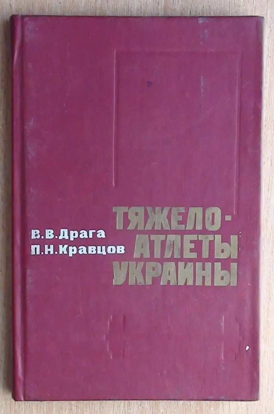 Тяжёлая атлетика. Драга «Тяжелоатлеты Украины» 1985